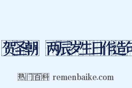 贺圣朝·两辰岁生日作造句是什么意思的图片